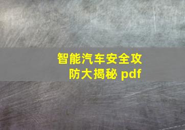 智能汽车安全攻防大揭秘 pdf